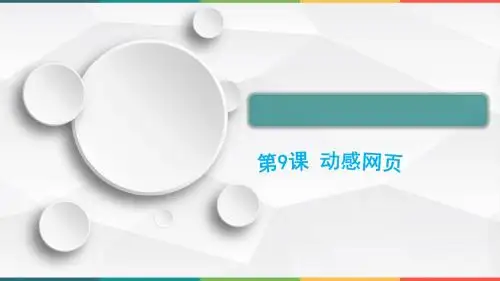 ∣五年级下册信息技术课件- 9《动感网页》 ∣闽教版