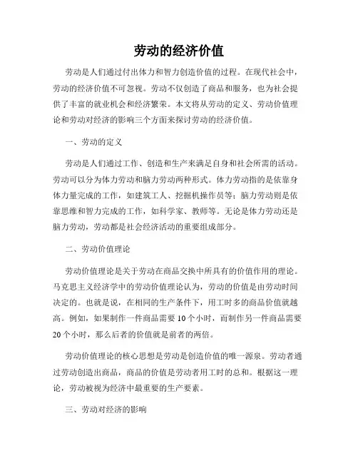 劳动的经济价值