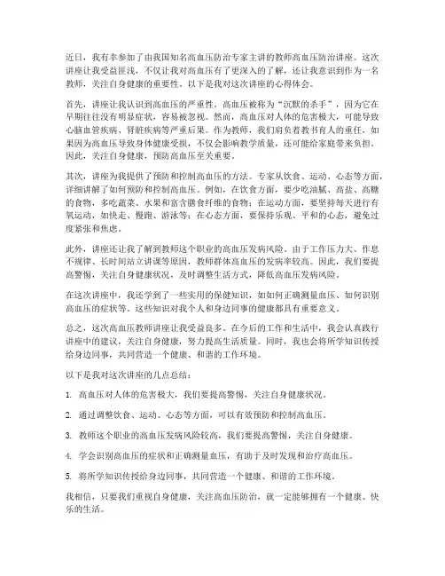 高血压教师讲座心得体会