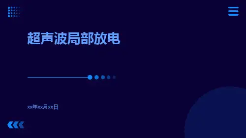 超声波局部放电