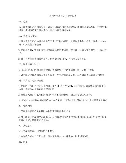 公司门卫物质出入管理制度