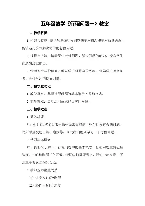 五年级数学《行程问题一》教案