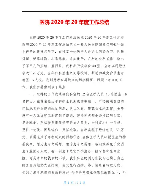 医院2020年20年度工作总结