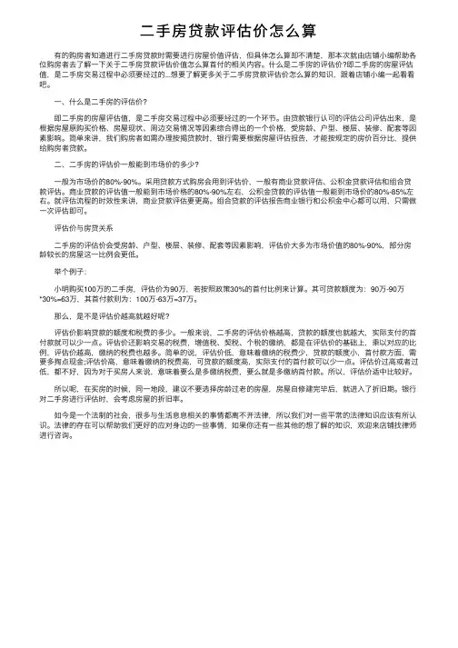 二手房贷款评估价怎么算