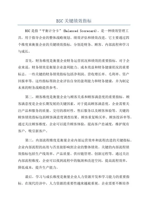 BSC关键绩效指标