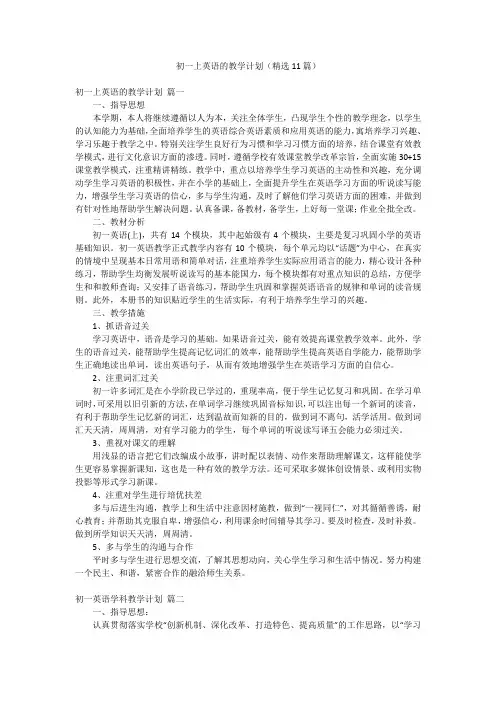 初一上英语的教学计划(精选11篇)