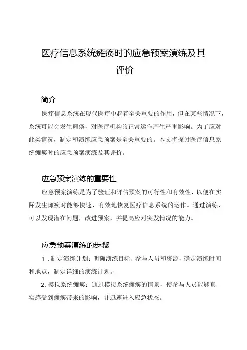 医疗信息系统瘫痪时的应急预案演练及其评价