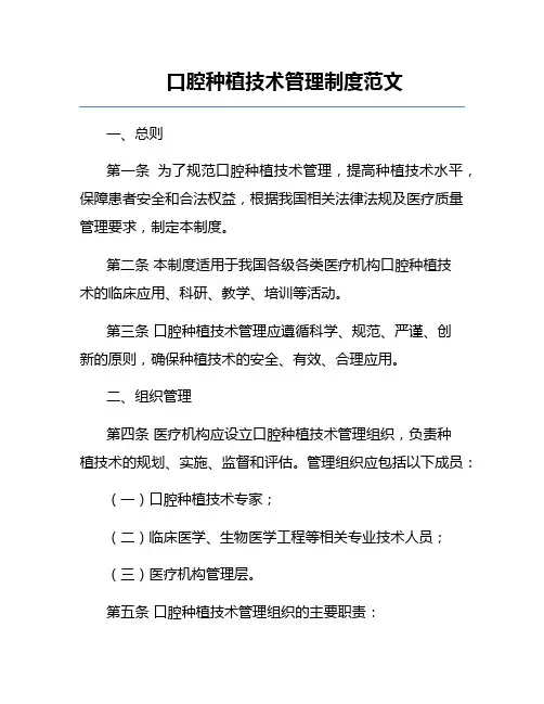 口腔种植技术管理制度范文