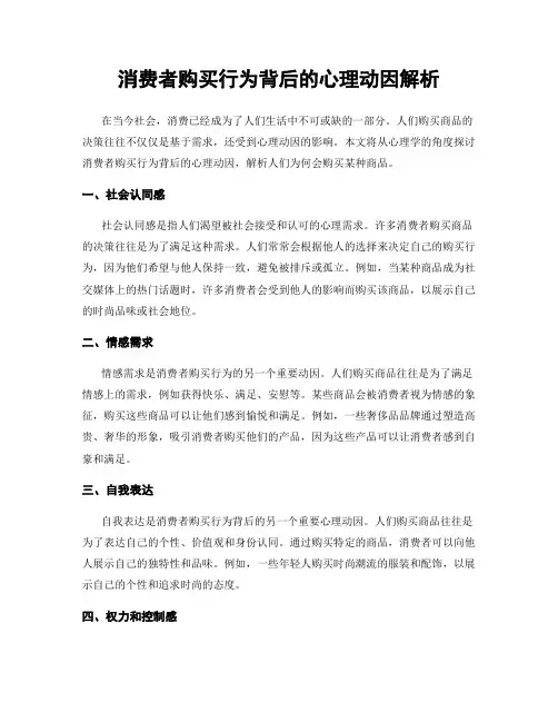 消费者购买行为背后的心理动因解析