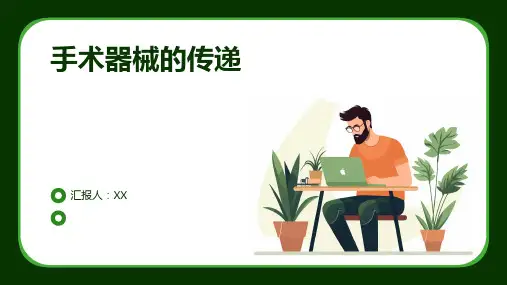 手术器械的传递