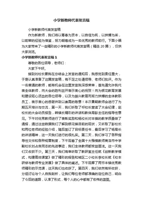 小学新教师代表发言稿（精选20篇）