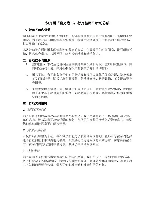 幼儿园“读万卷书,行万里路”活动总结