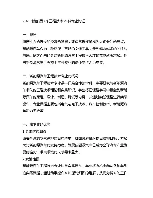 2023新能源汽车工程技术 本科专业论证
