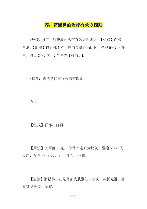 荐：酒渣鼻的治疗有效方四则