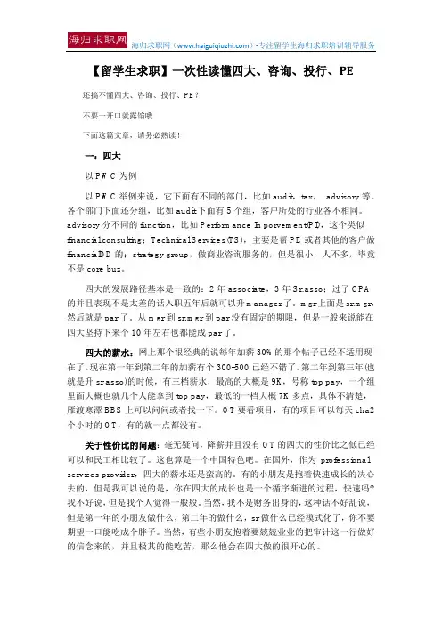 【留学生求职】一次性读懂四大、咨询、投行、PE