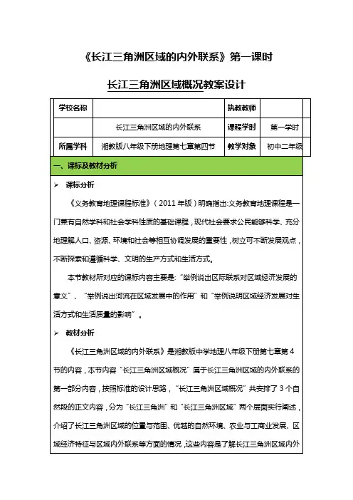 新湘教版八年级地理下册《七章 认识区域：联系与差异  第四节 长江三角洲区域的内外联系》教案_10