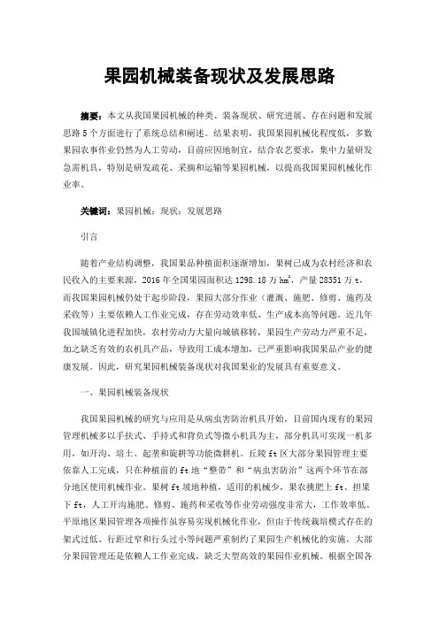 果园机械装备现状及发展思路