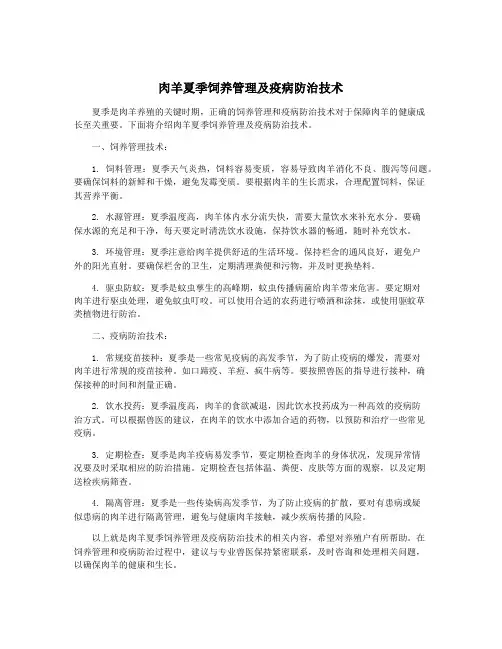 肉羊夏季饲养管理及疫病防治技术