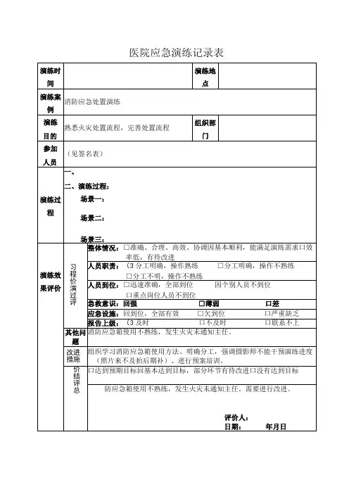 医院应急演练记录表