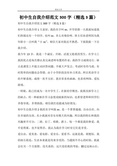初中生自我介绍范文300字(精选3篇)