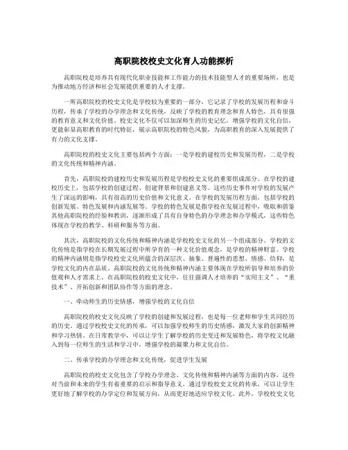 高职院校校史文化育人功能探析