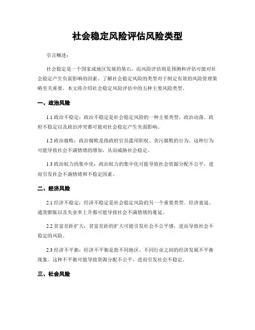社会稳定风险评估风险类型