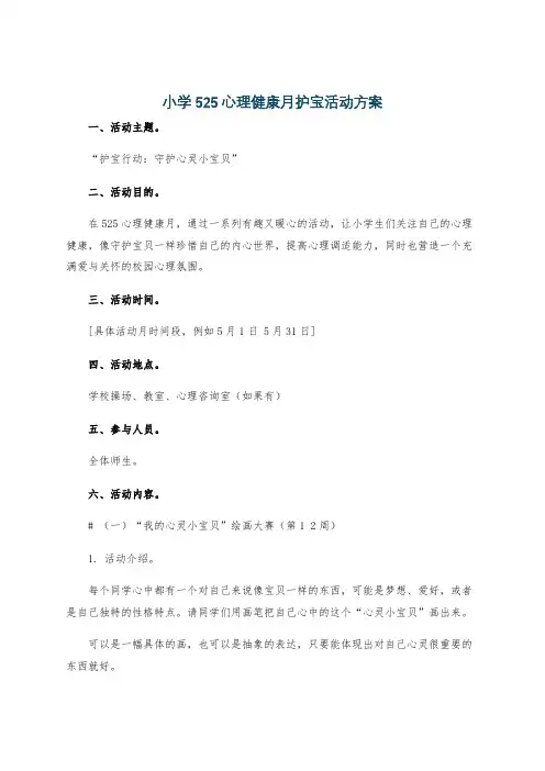 小学525心理健康月护宝活动方案