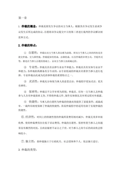 仲裁法复习重点