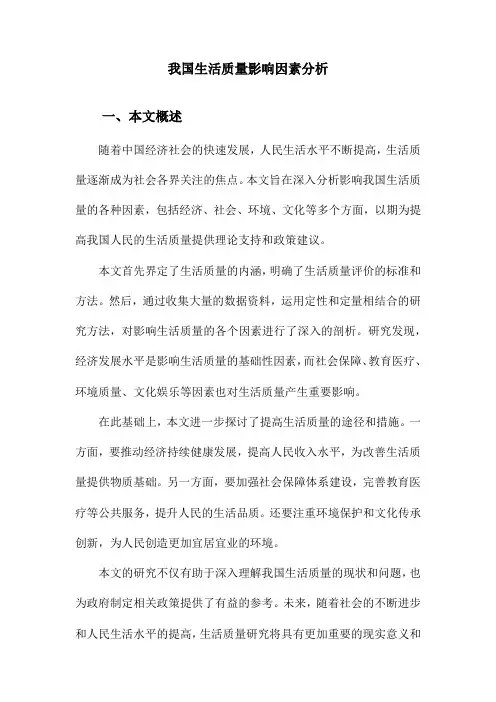 我国生活质量影响因素分析