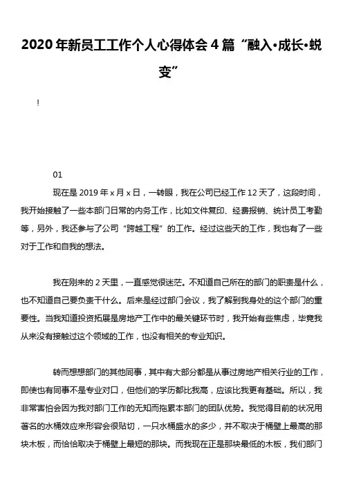 2020年新员工工作个人心得体会4篇“融入·成长·蜕变”