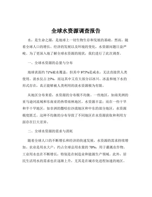 全球水资源调查报告