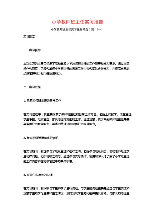 小学教师班主任实习报告3篇