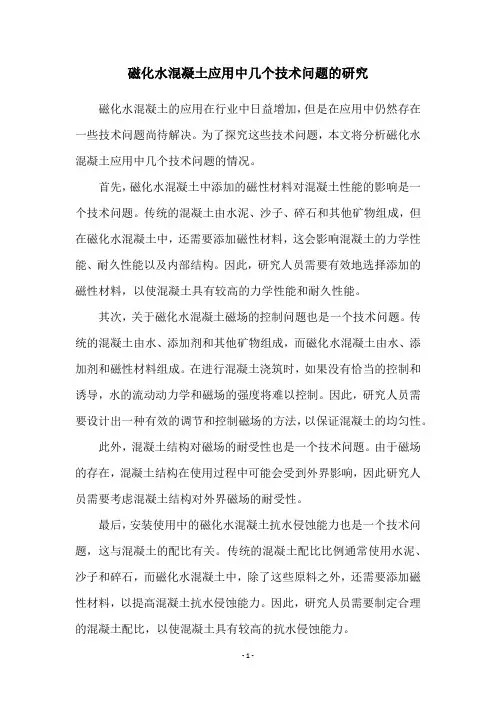磁化水混凝土应用中几个技术问题的研究