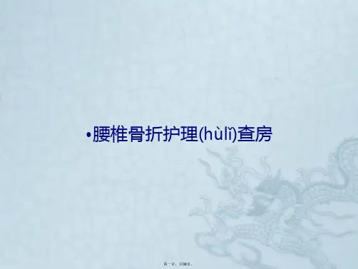 腰椎骨折护理查房