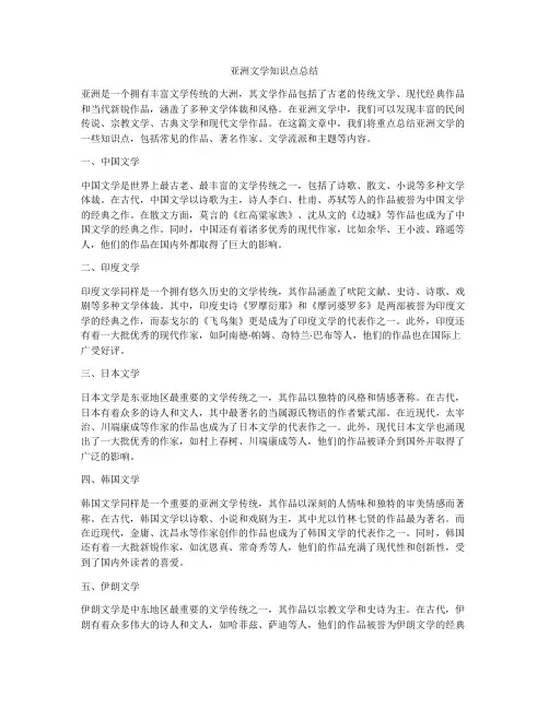 亚洲文学知识点总结