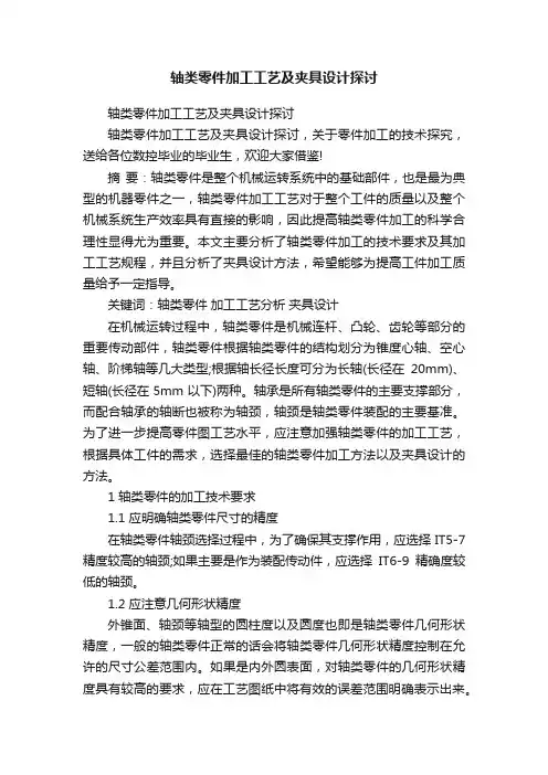 轴类零件加工工艺及夹具设计探讨