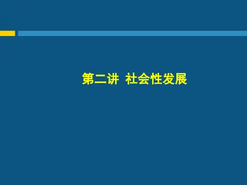 教育心理学--社会性发展,人格