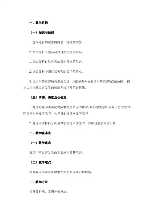 人教版高中地理选修5《第一章 自然灾害与人类活动 第一节 自然灾害及其影响》_7