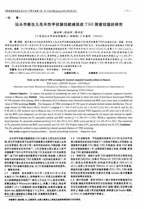 汕头市新生儿先天性甲状腺功能减低症TSH筛查切值的研究