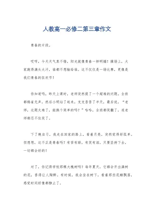 人教高一必修二第三章作文