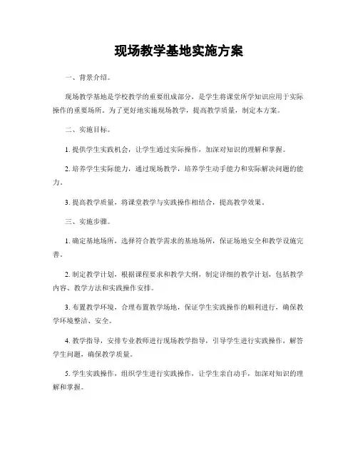 现场教学基地实施方案