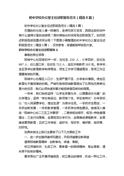 初中学校办公室主任述职报告范文（精选5篇）