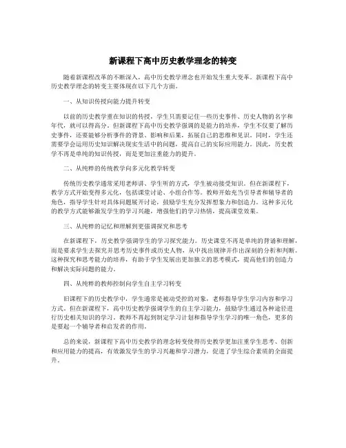 新课程下高中历史教学理念的转变