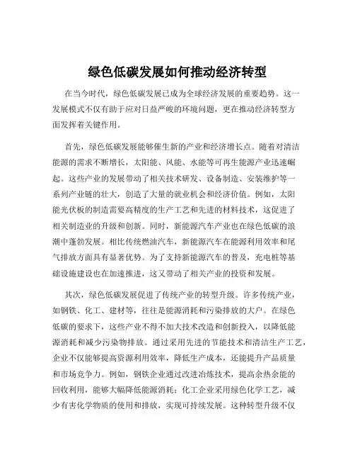 绿色低碳发展如何推动经济转型