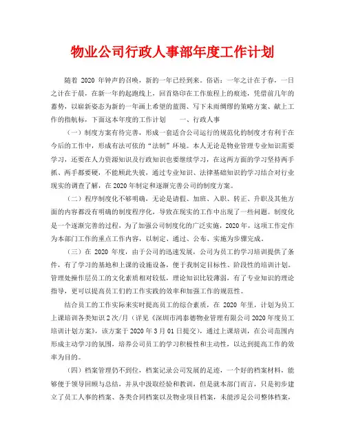 物业公司行政人事部年度工作计划