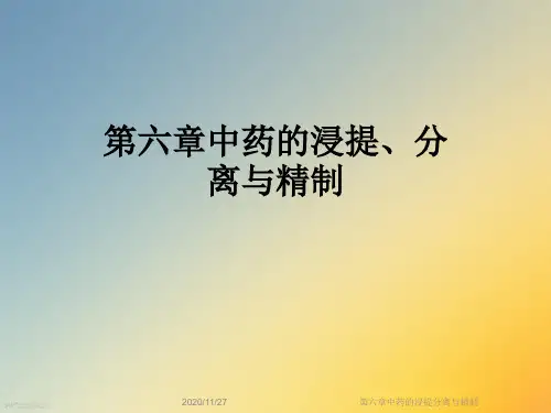 第六章中药的浸提分离与精制