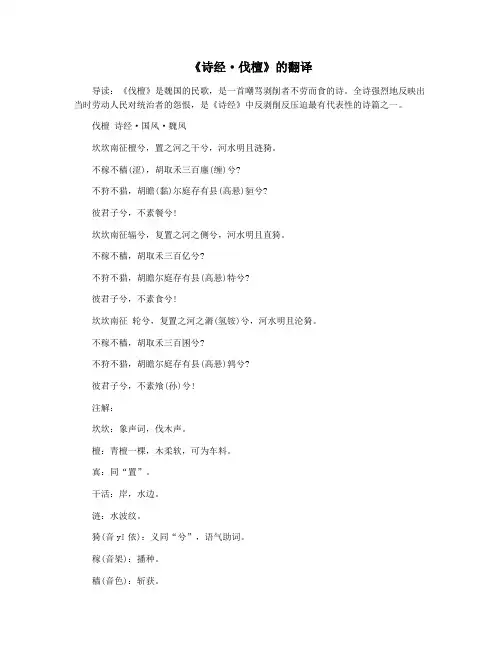 《诗经·伐檀》的翻译