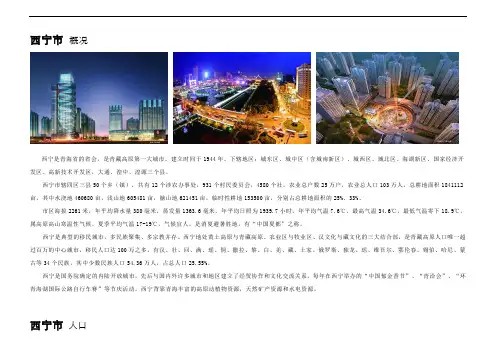 西宁市 概况 及人口