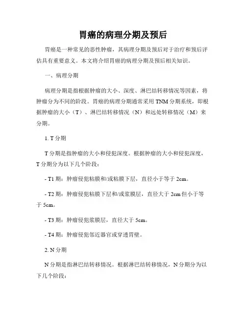 胃癌的病理分期及预后
