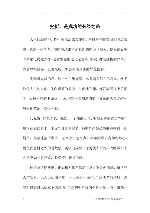 挫折,是成功的必经之路_高一作文